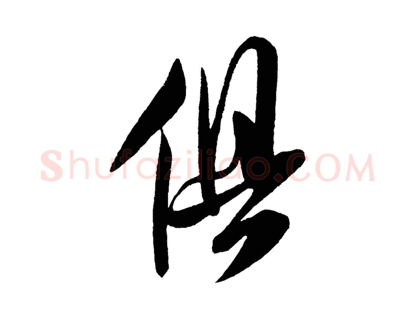 俱毛笔行书写法,摘自宋代米芾德行帖