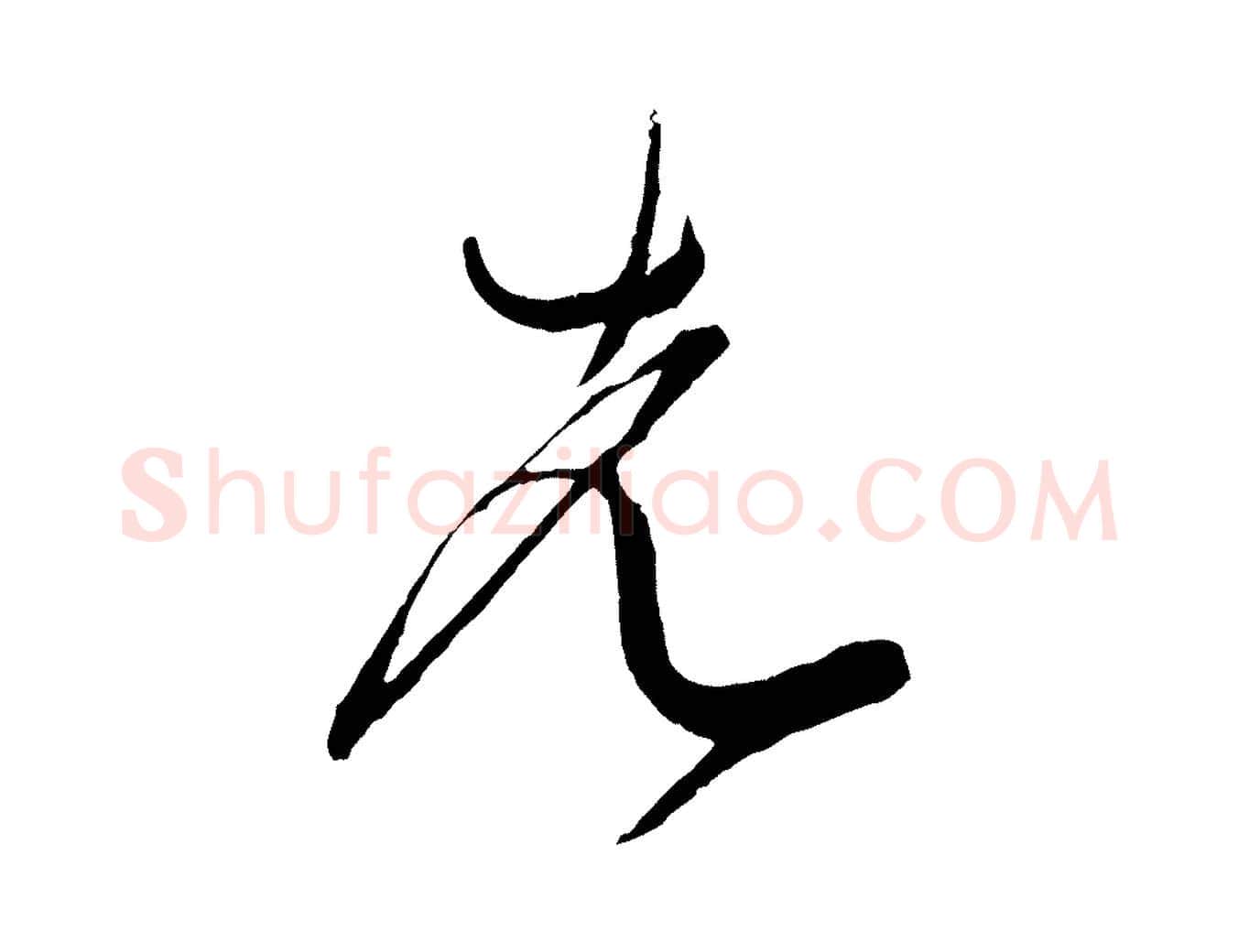 先毛笔行书写法,摘自宋代米芾德行帖