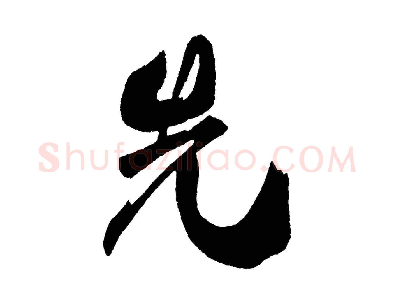 先毛笔行书写法,摘自宋代米芾德行帖