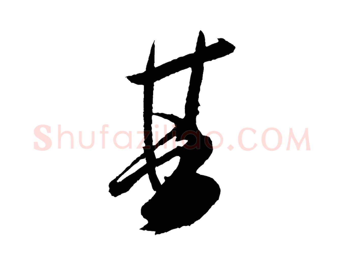 其毛笔行书写法,摘自宋代米芾德行帖