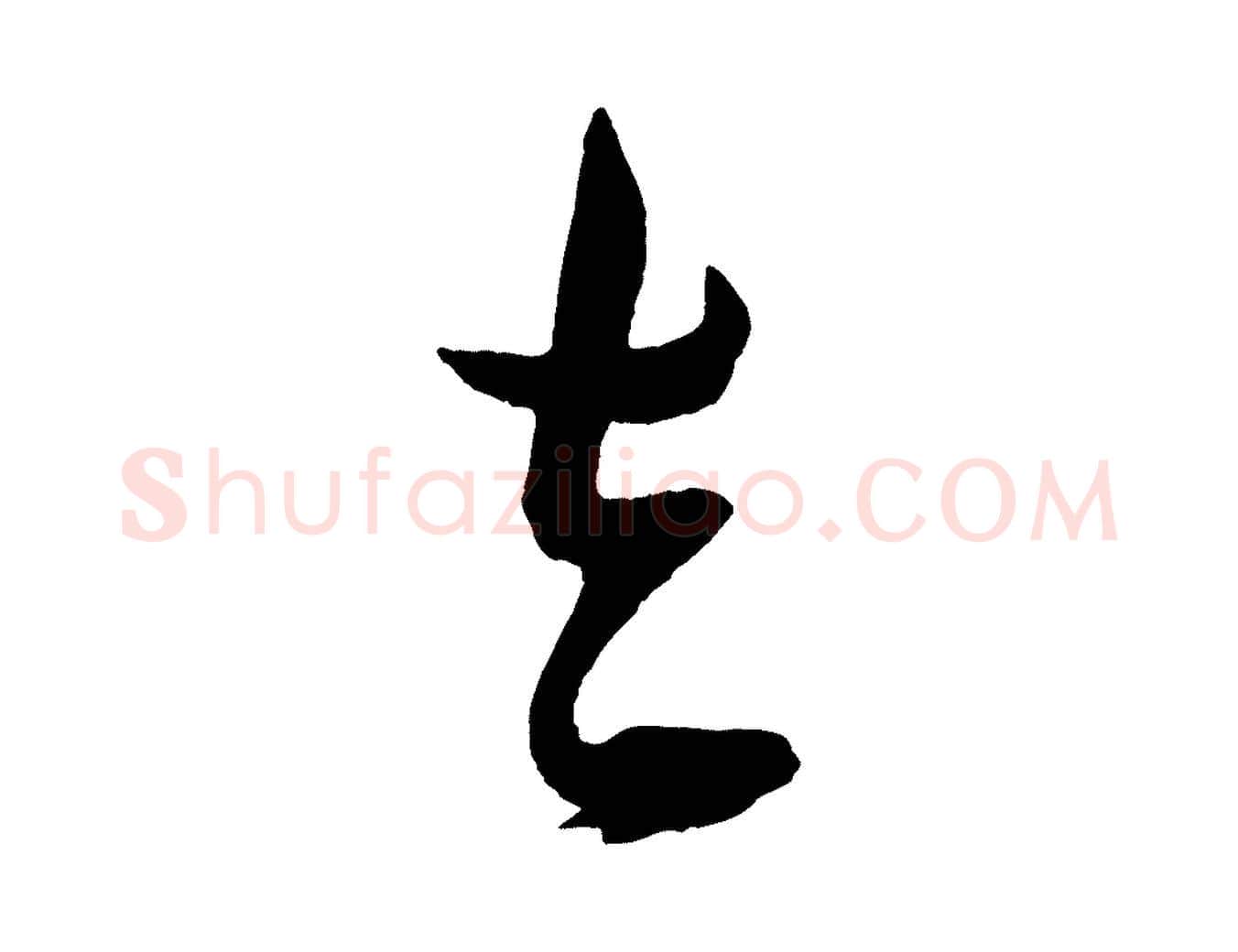 去毛笔行书写法,摘自宋代米芾德行帖