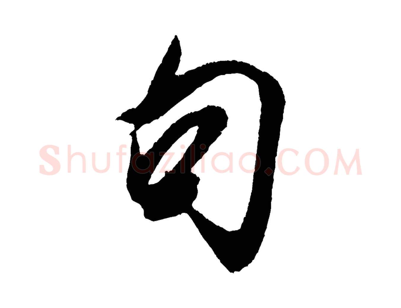 句毛笔行书写法,摘自宋代米芾德行帖