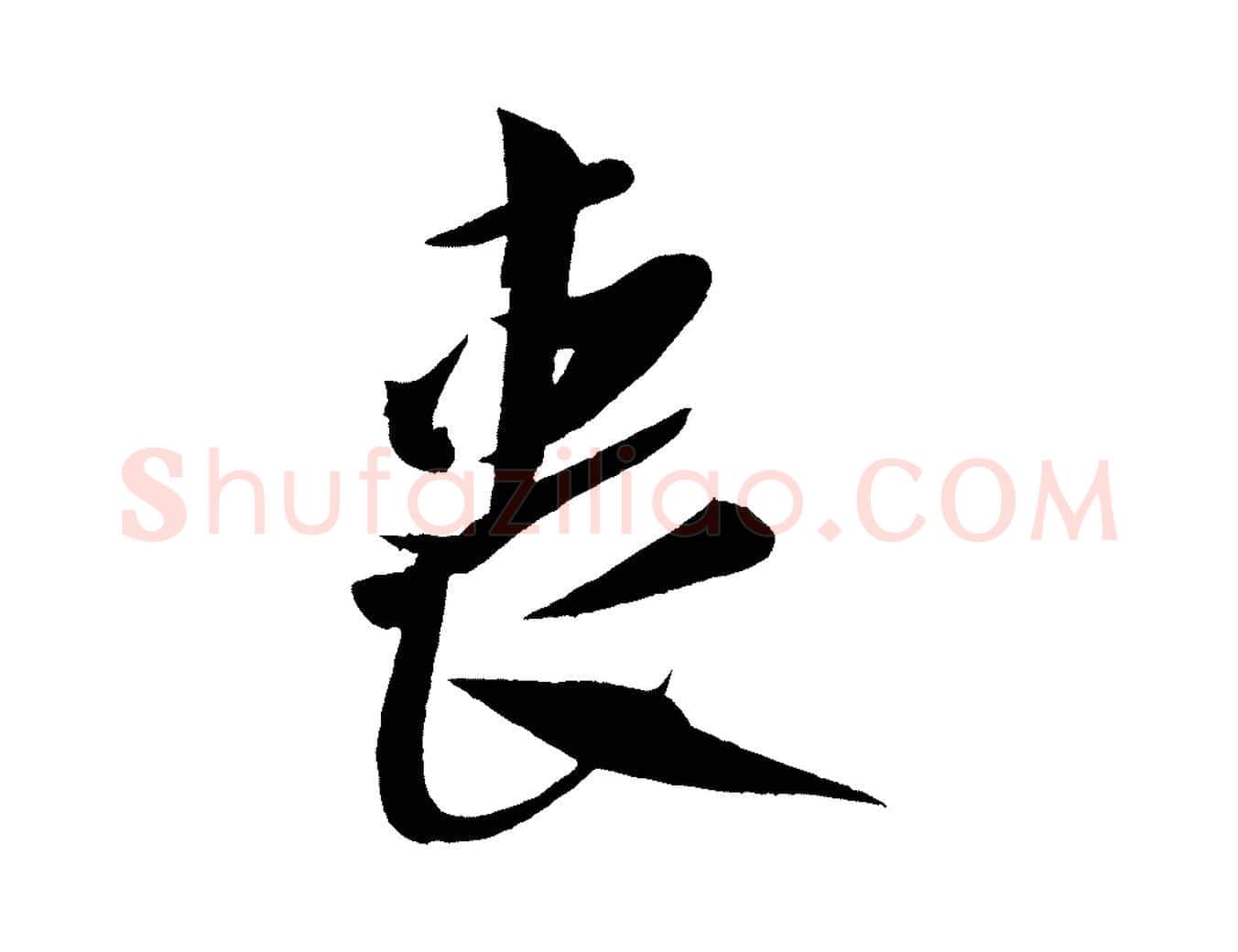 喪毛笔行书写法,摘自宋代米芾德行帖
