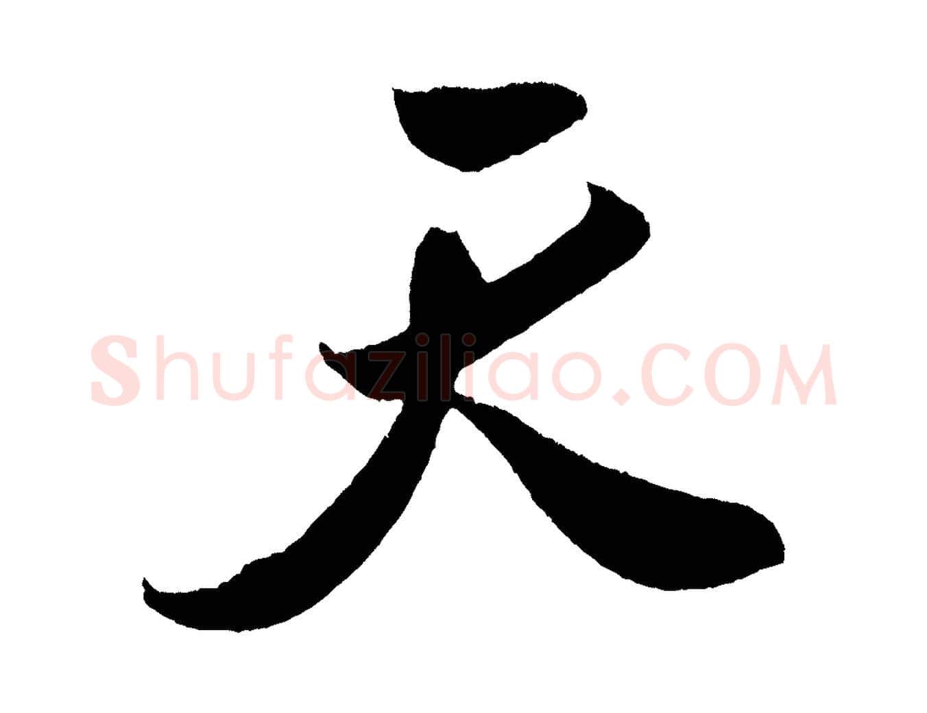 天毛笔行书写法,摘自宋代米芾德行帖
