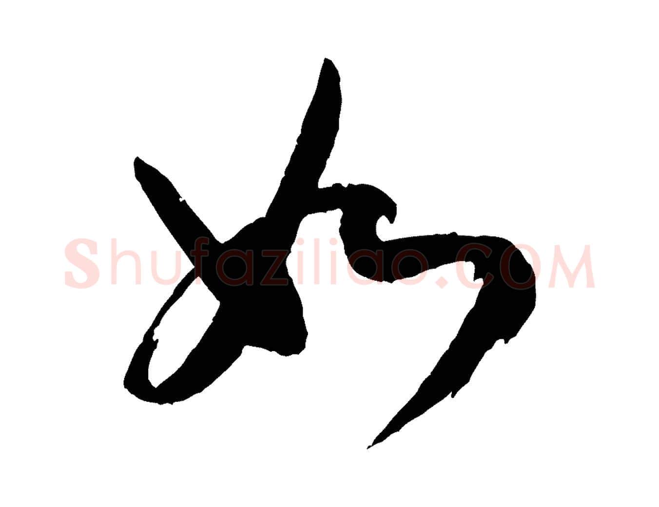如毛笔行书写法,摘自宋代米芾德行帖