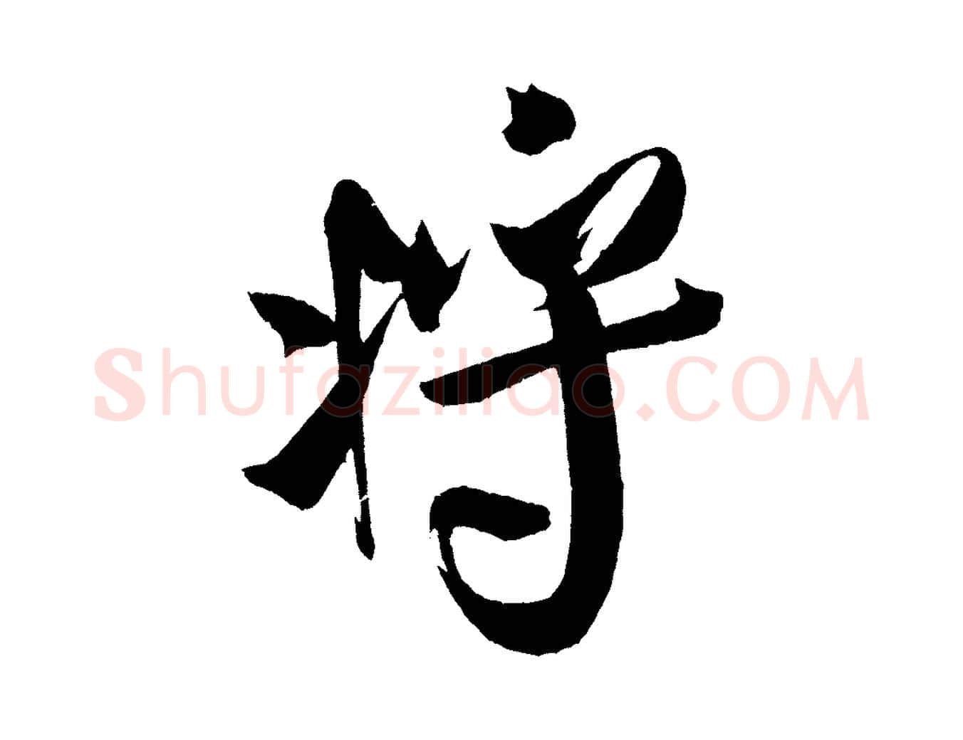 將毛笔行书写法,摘自宋代米芾德行帖
