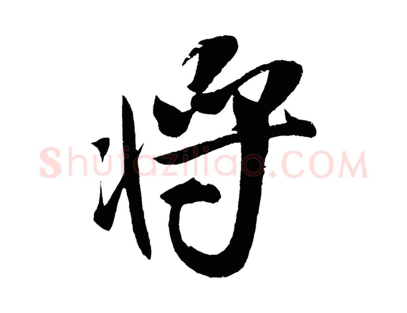 將毛笔行书写法,摘自宋代米芾德行帖