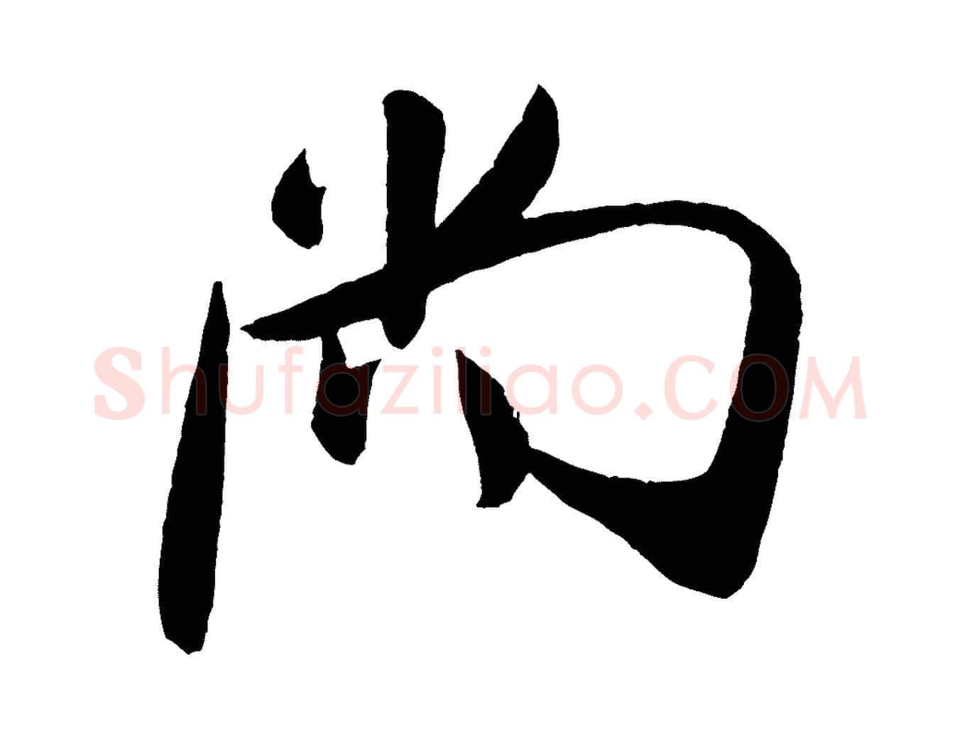 尚毛笔行书写法,摘自宋代米芾德行帖