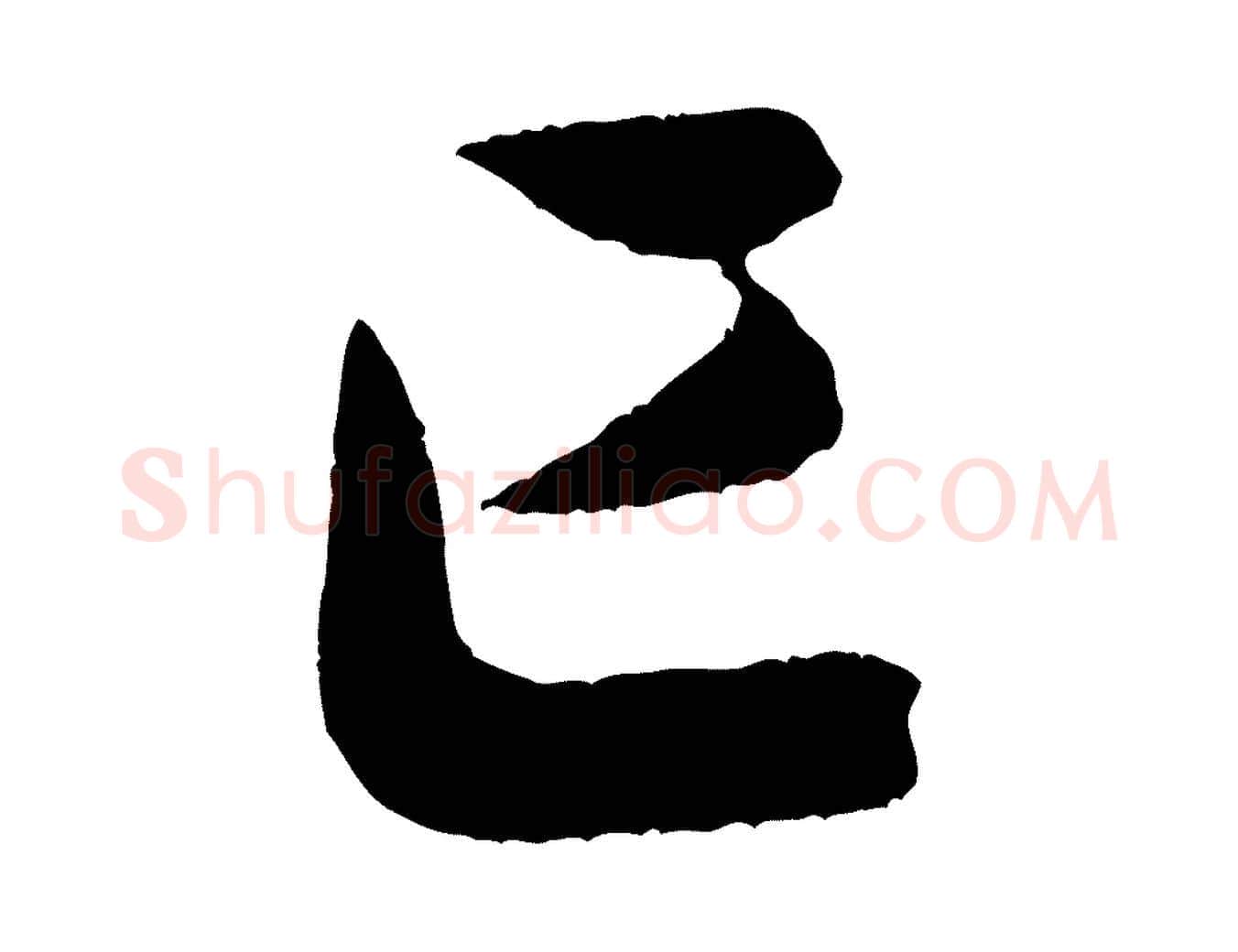 已毛笔行书写法,摘自宋代米芾德行帖