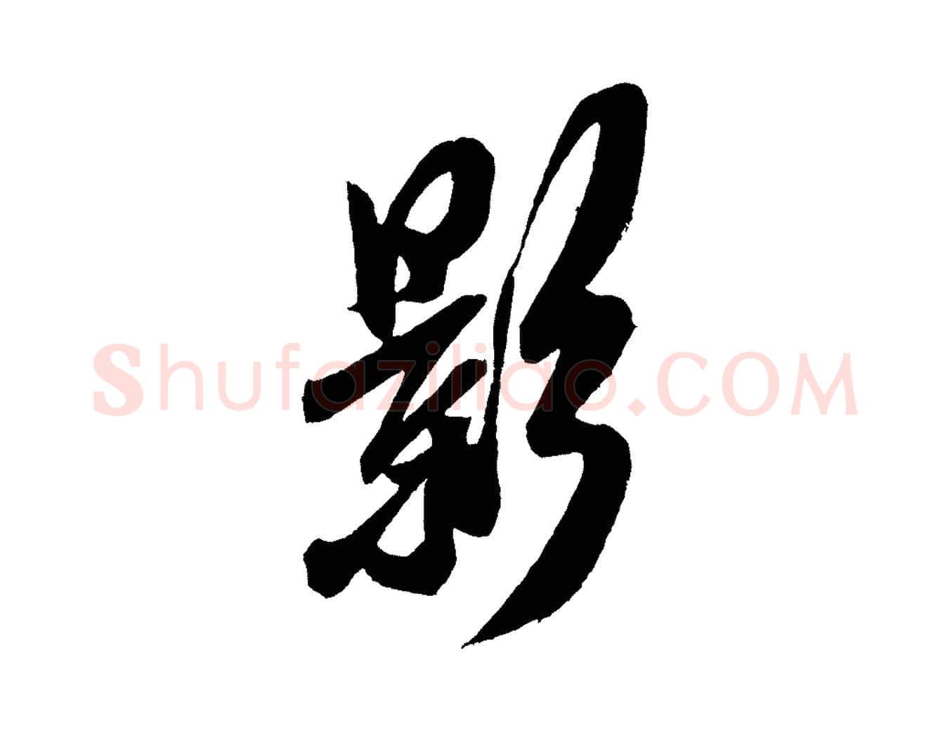 影毛笔行书写法,摘自宋代米芾德行帖