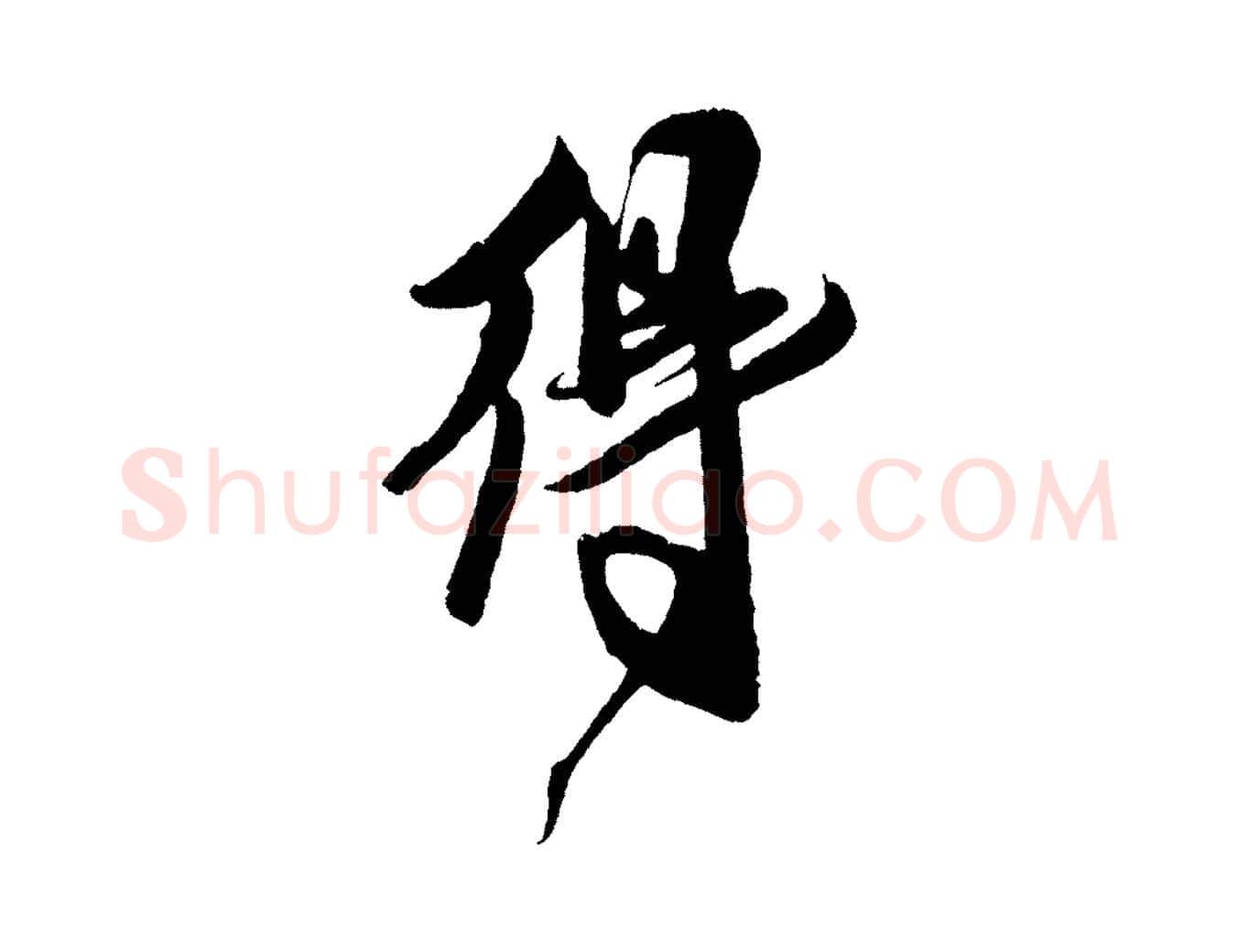 得毛笔行书写法,摘自宋代米芾德行帖