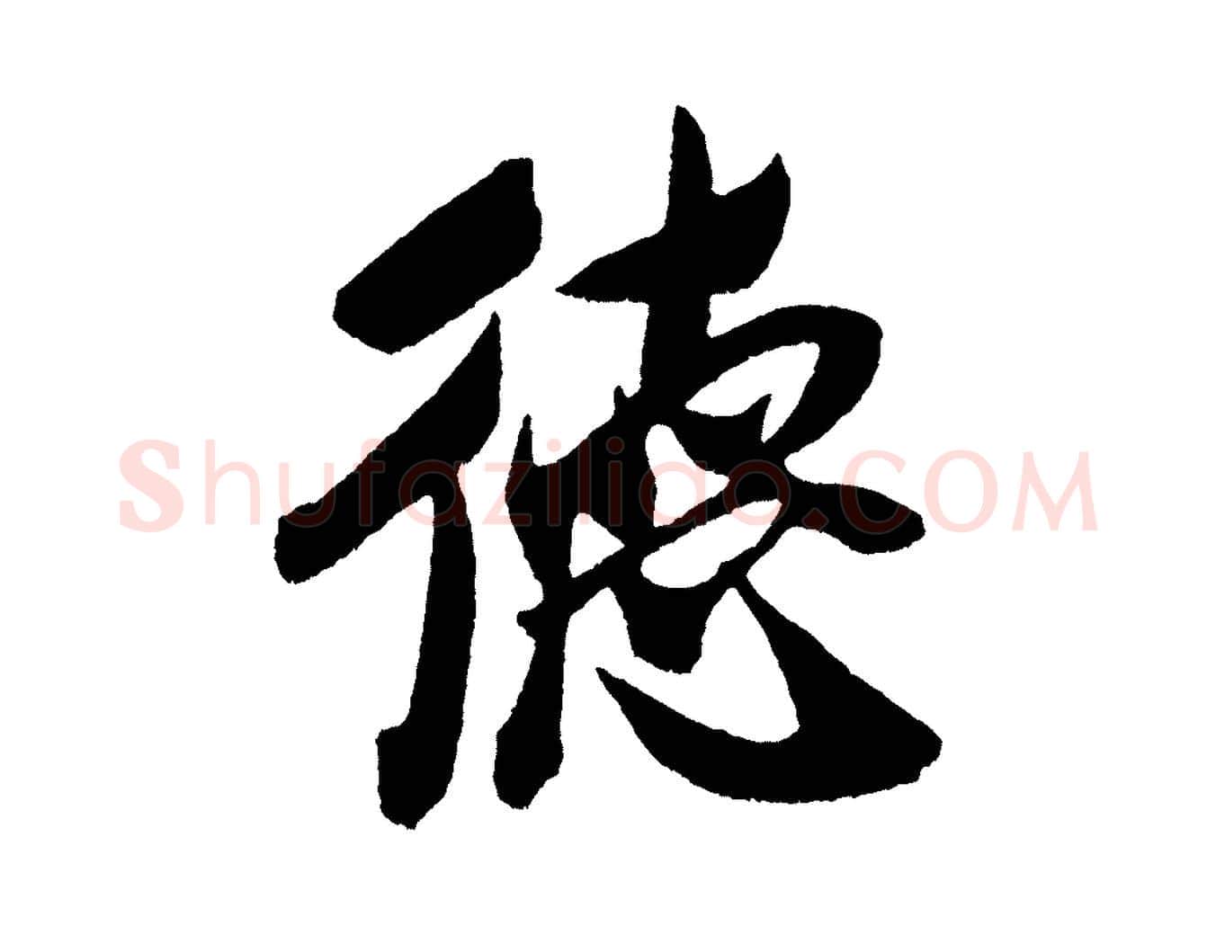 德毛笔行书写法,摘自宋代米芾德行帖