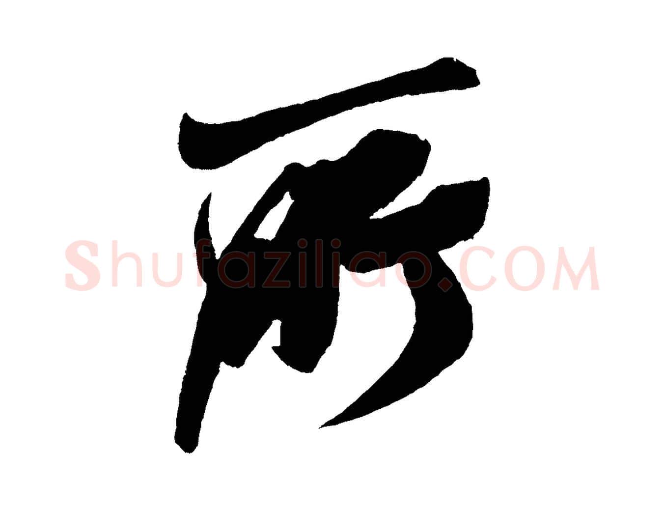 所毛笔行书写法,摘自宋代米芾德行帖
