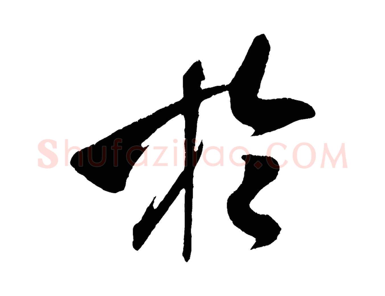於毛笔行书写法,摘自宋代米芾德行帖