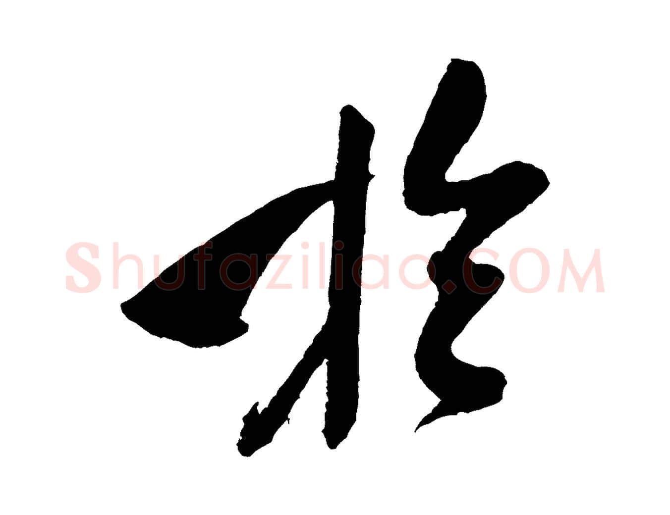 於毛笔行书写法,摘自宋代米芾德行帖