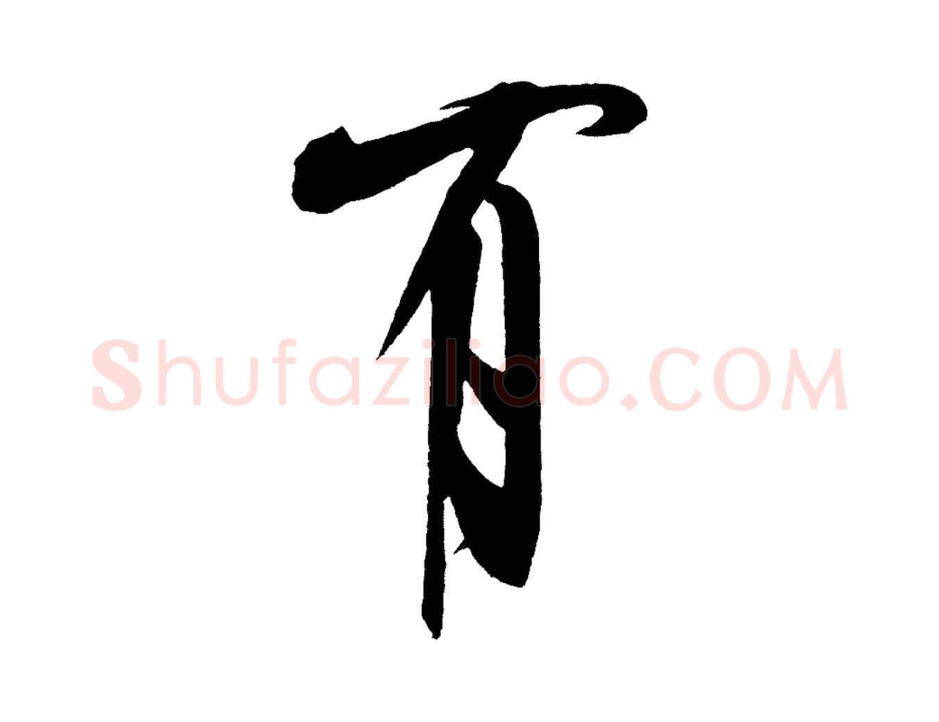 有毛笔行书写法,摘自宋代米芾德行帖