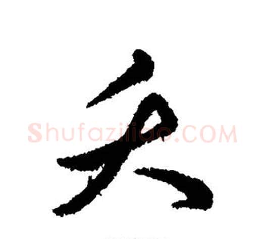 夭字赵构毛笔行书书法写法,摘自赵构毛笔行书书法作品