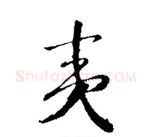 夷字赵构毛笔行书书法写法,摘自赵构毛笔行书书法作品