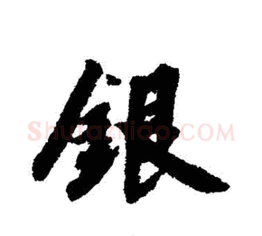 銀字赵构毛笔行书书法写法,摘自赵构毛笔行书书法作品