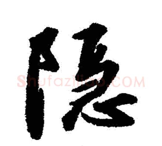 隱字赵构毛笔行书书法写法,摘自赵构毛笔行书书法作品
