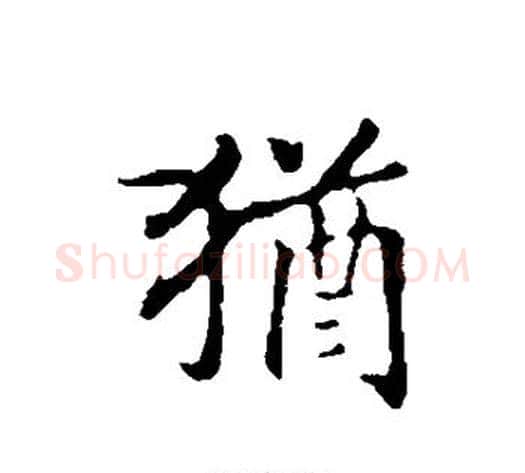 犹字赵构毛笔行书书法写法,摘自赵构毛笔行书书法作品