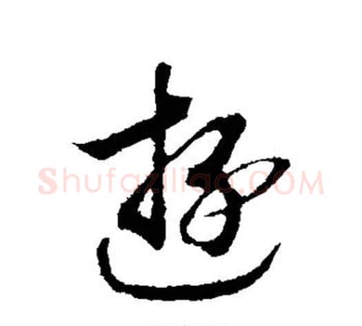 游字赵构毛笔行书书法写法,摘自赵构毛笔行书书法作品
