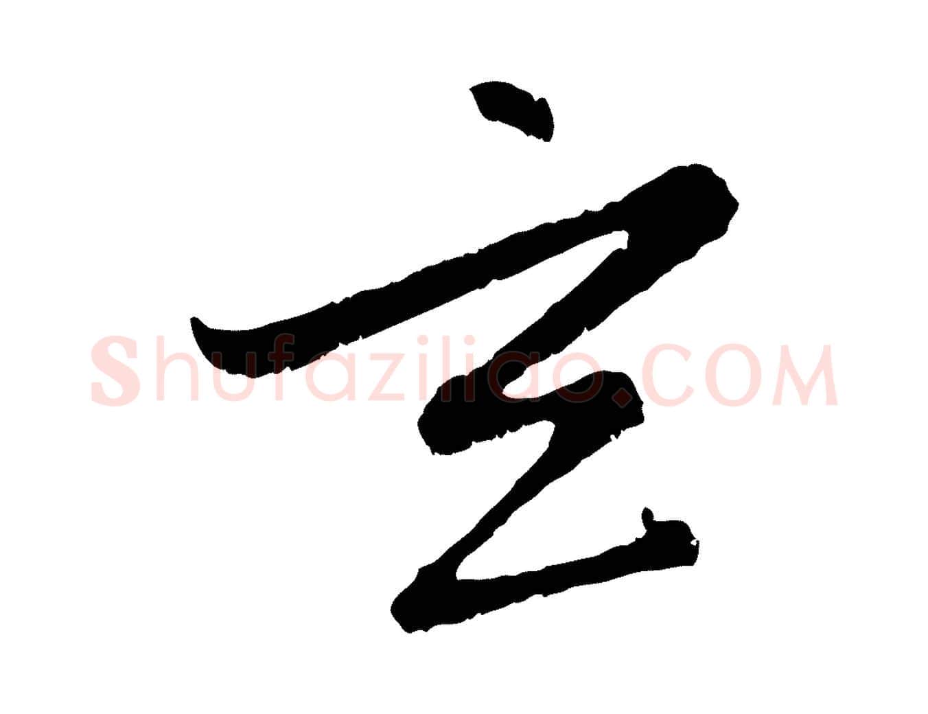 玄毛笔行楷写法,摘自元代赵孟頫感兴诗并序