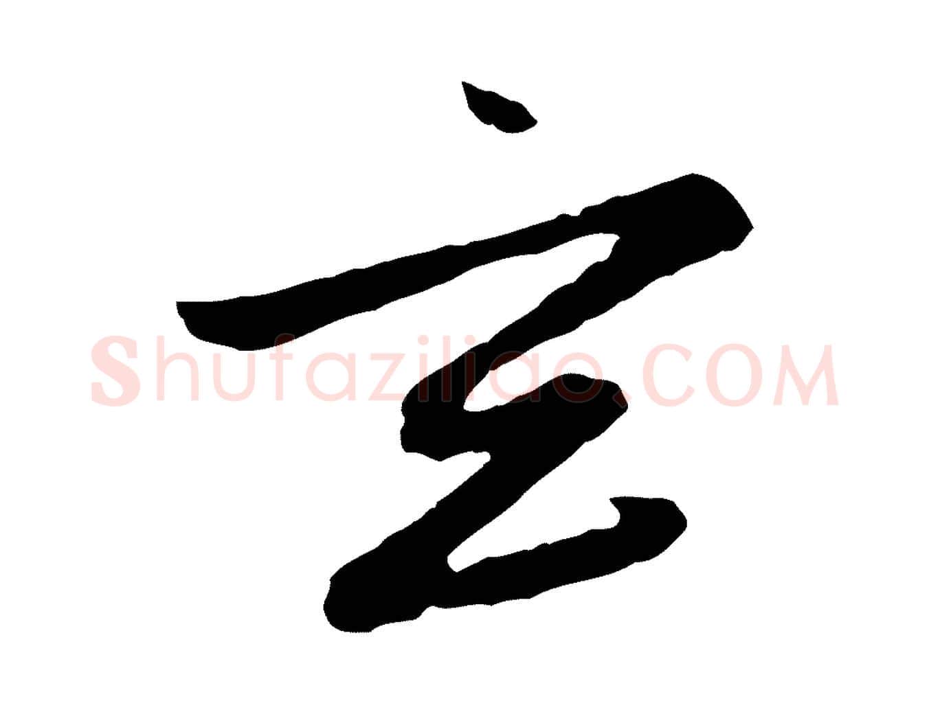 玄毛笔行楷写法,摘自元代赵孟頫感兴诗并序