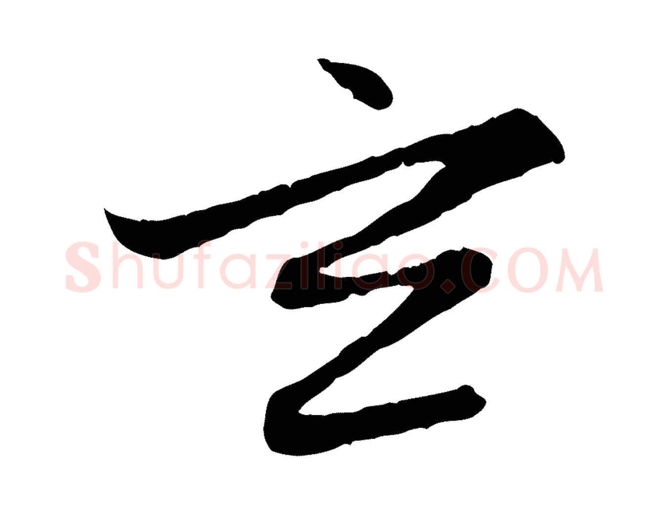 玄毛笔行楷写法,摘自元代赵孟頫感兴诗并序