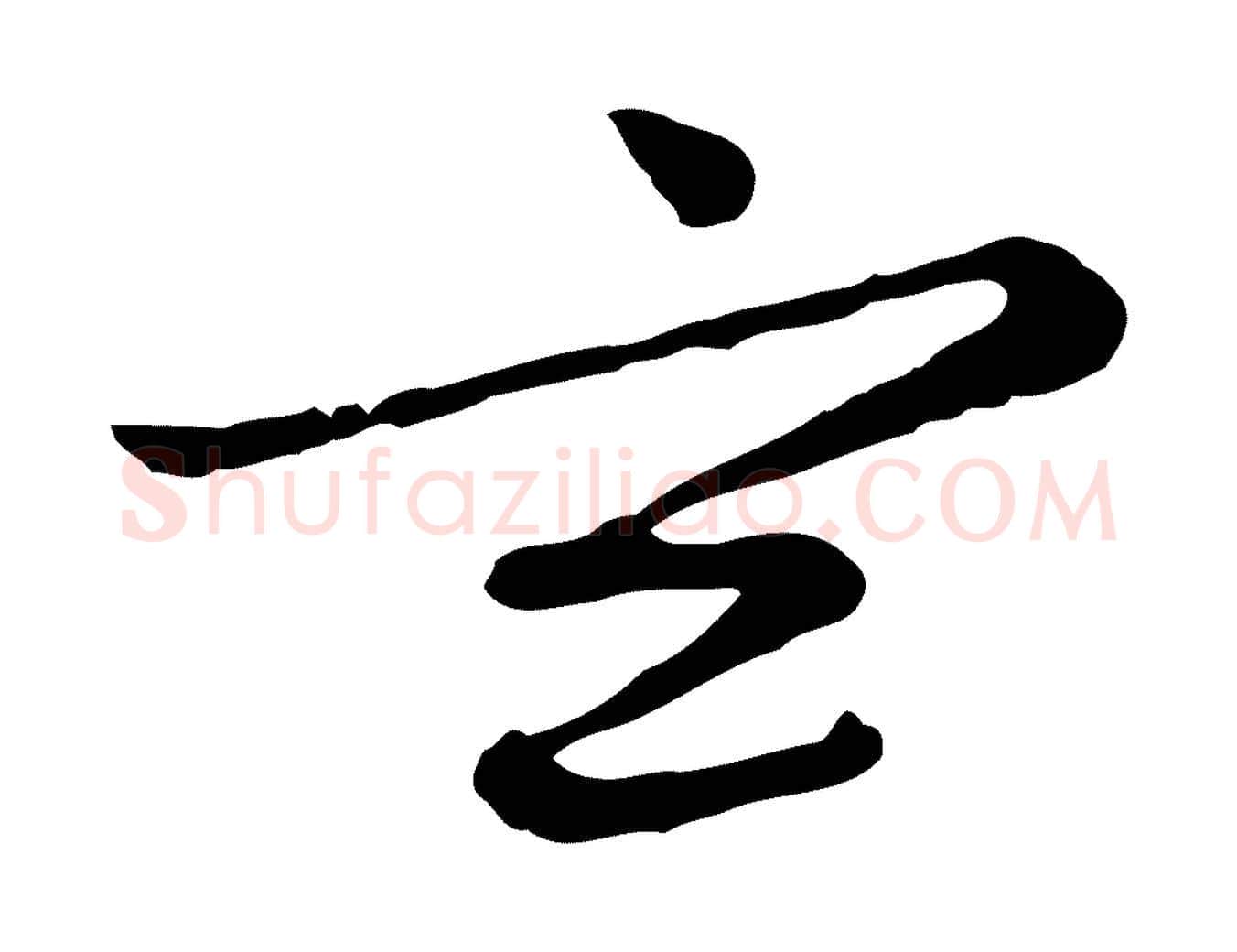 玄毛笔行楷写法,摘自元代赵孟頫感兴诗并序