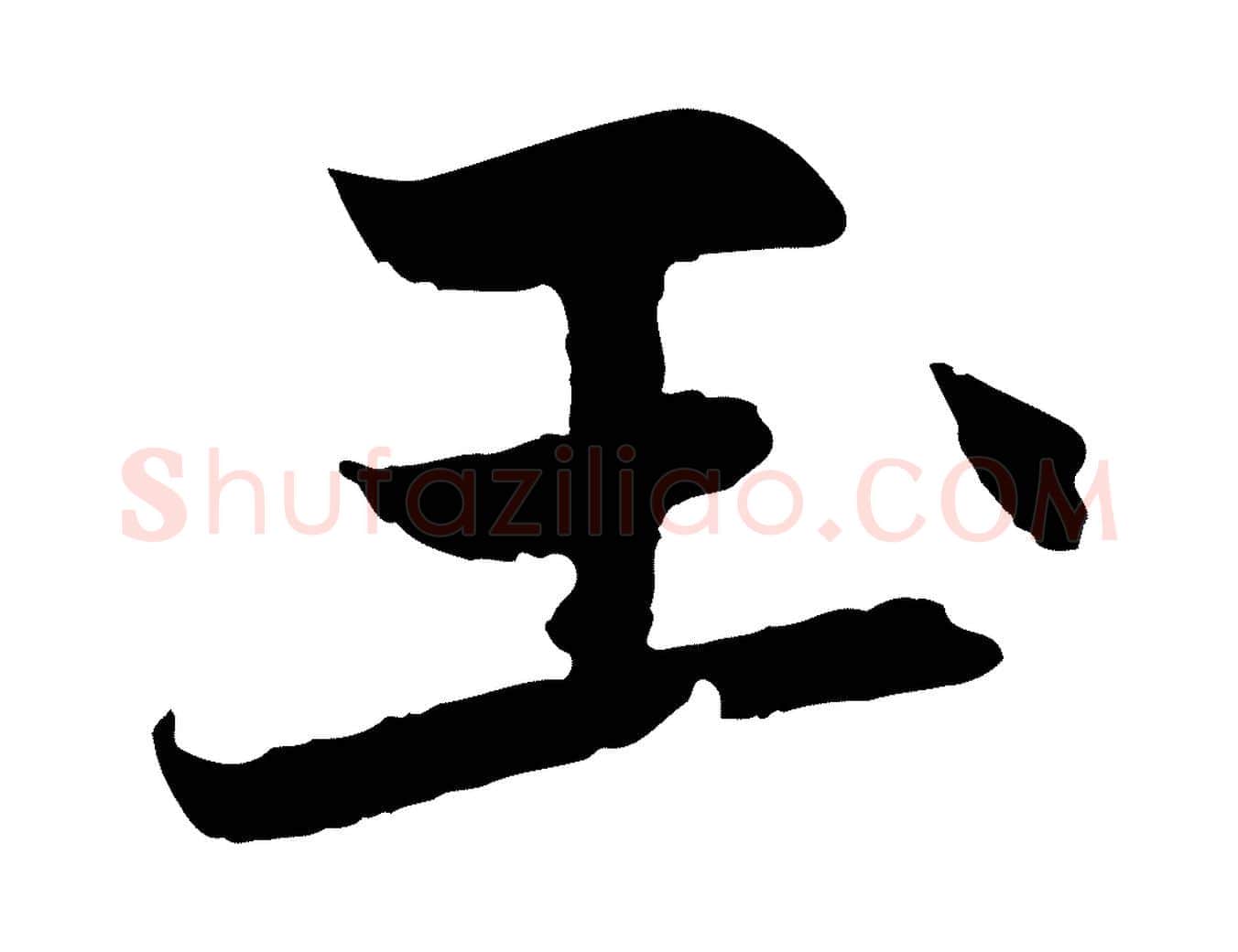 玉毛笔行楷写法,摘自元代赵孟頫感兴诗并序