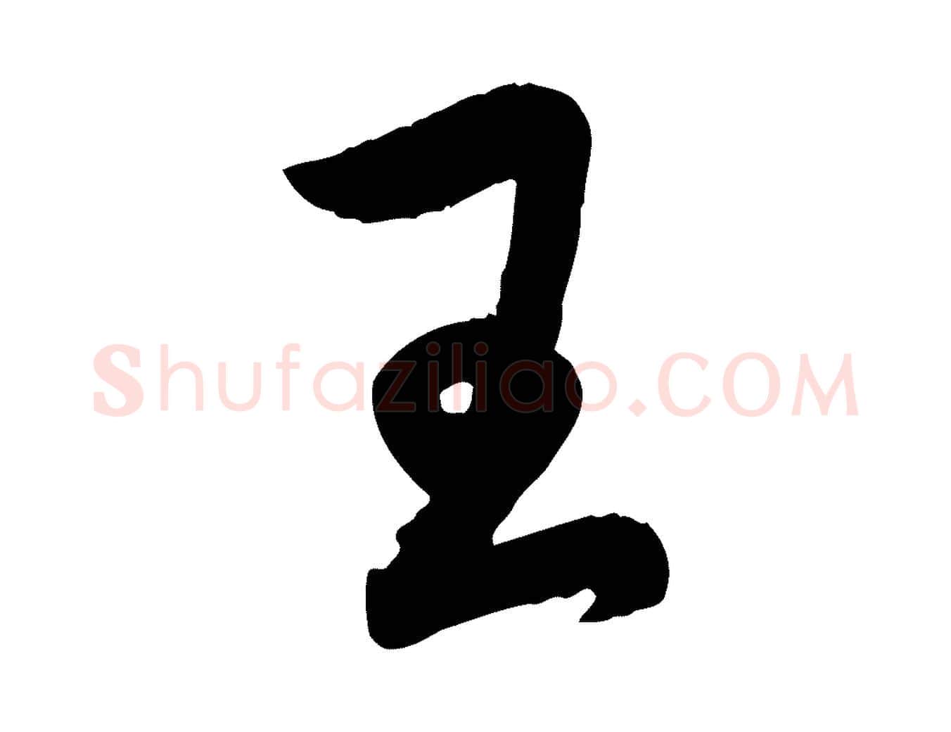 王毛笔行楷写法,摘自元代赵孟頫感兴诗并序