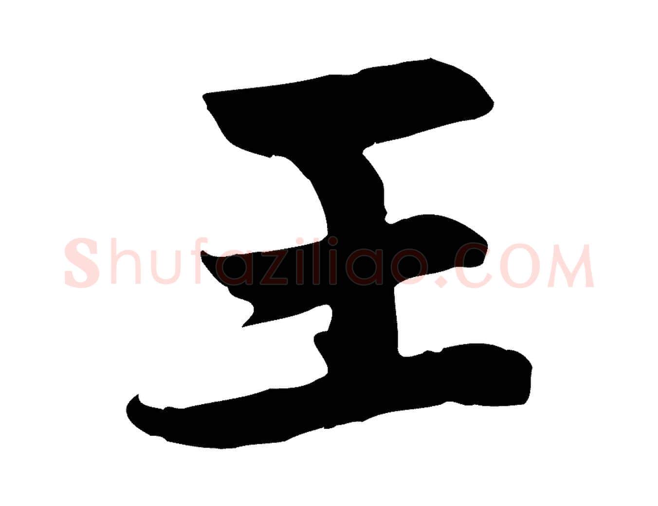 王毛笔行楷写法,摘自元代赵孟頫感兴诗并序
