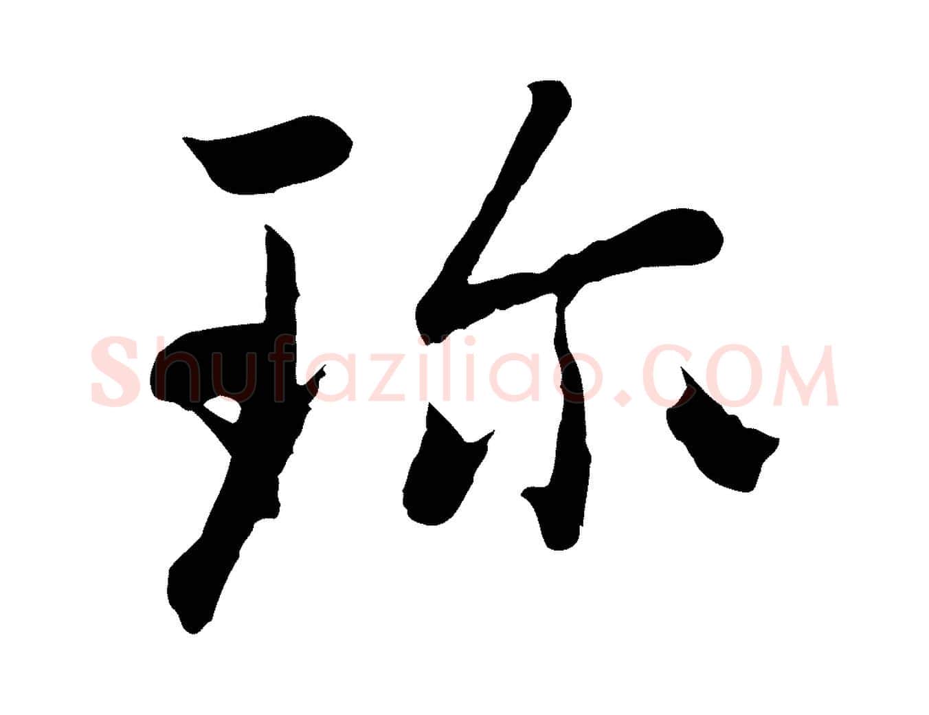 珍毛笔行楷写法,摘自元代赵孟頫感兴诗并序