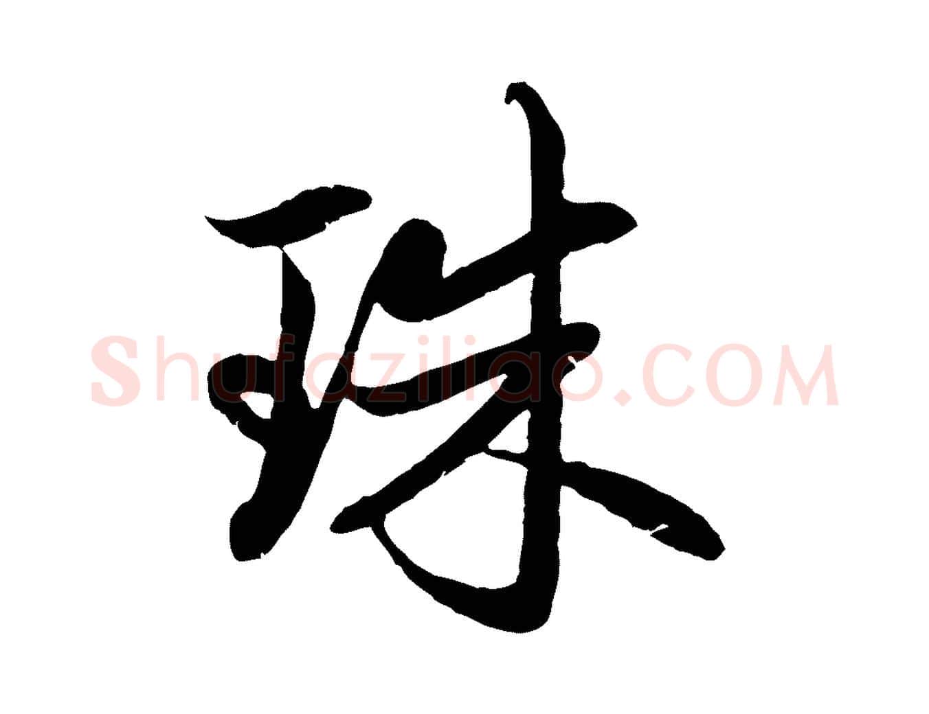 珠毛笔行楷写法,摘自元代赵孟頫感兴诗并序