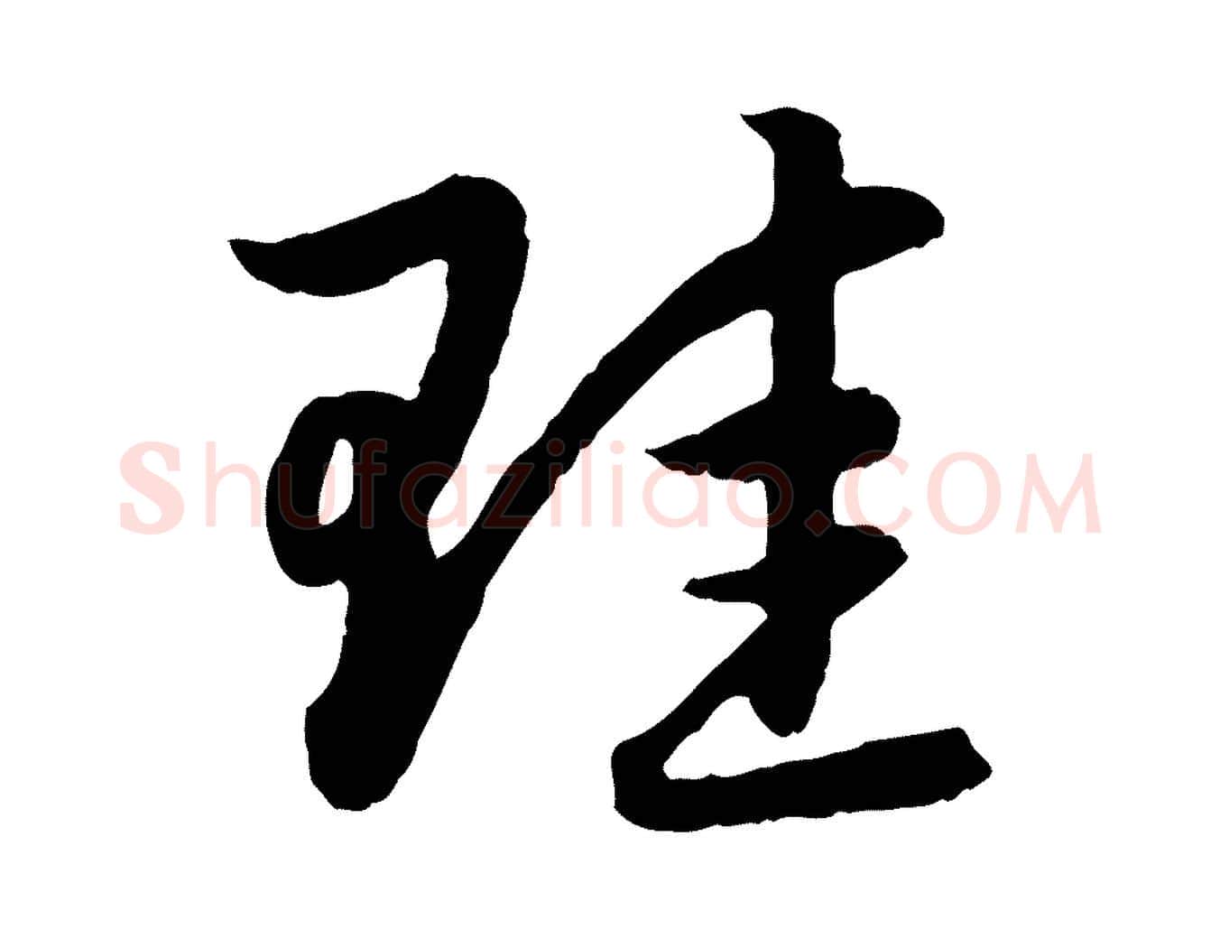 珪毛笔行楷写法,摘自元代赵孟頫感兴诗并序