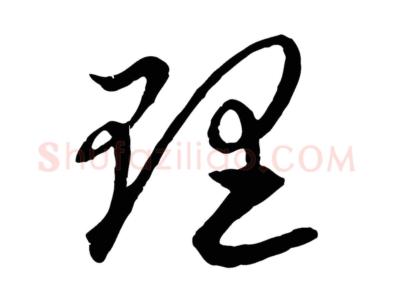 理毛笔行楷写法,摘自元代赵孟頫感兴诗并序