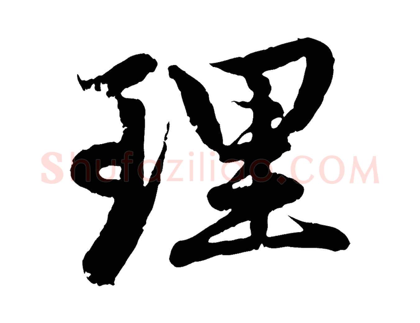 理毛笔行楷写法,摘自元代赵孟頫感兴诗并序