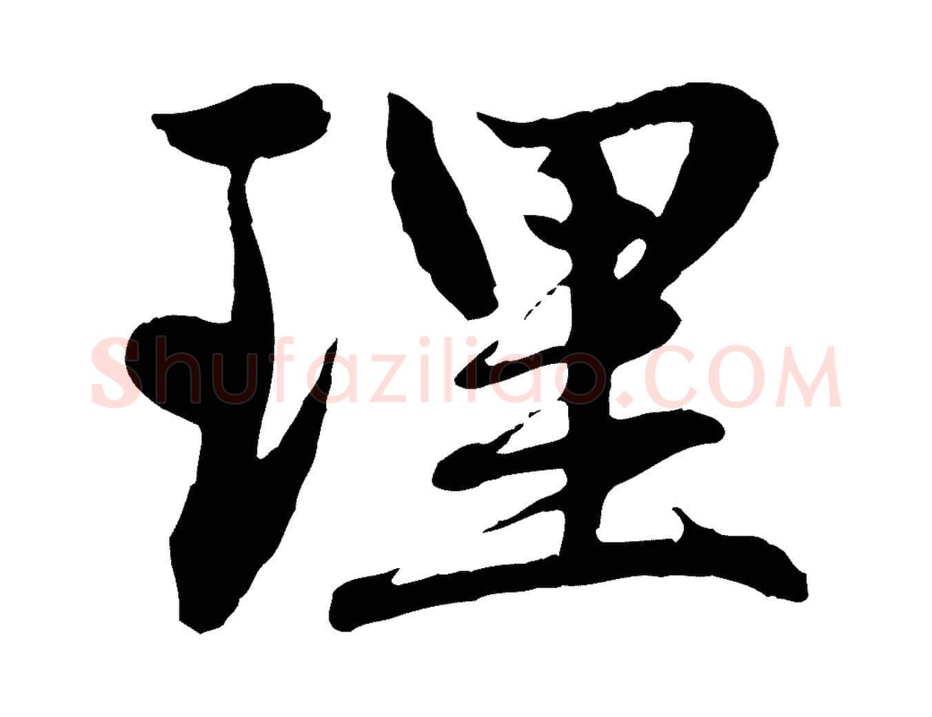 理毛笔行楷写法,摘自元代赵孟頫感兴诗并序