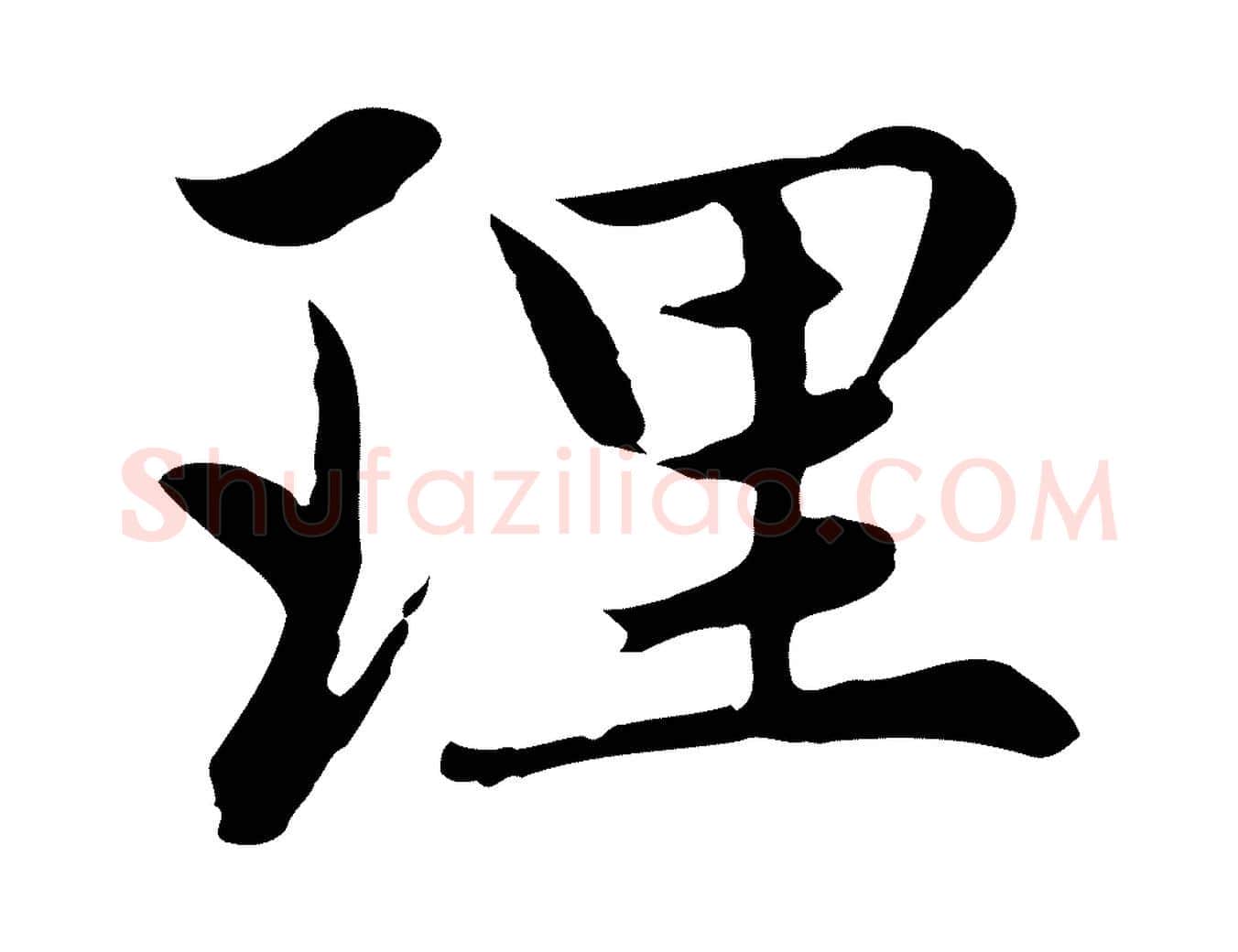 理毛笔行楷写法,摘自元代赵孟頫感兴诗并序