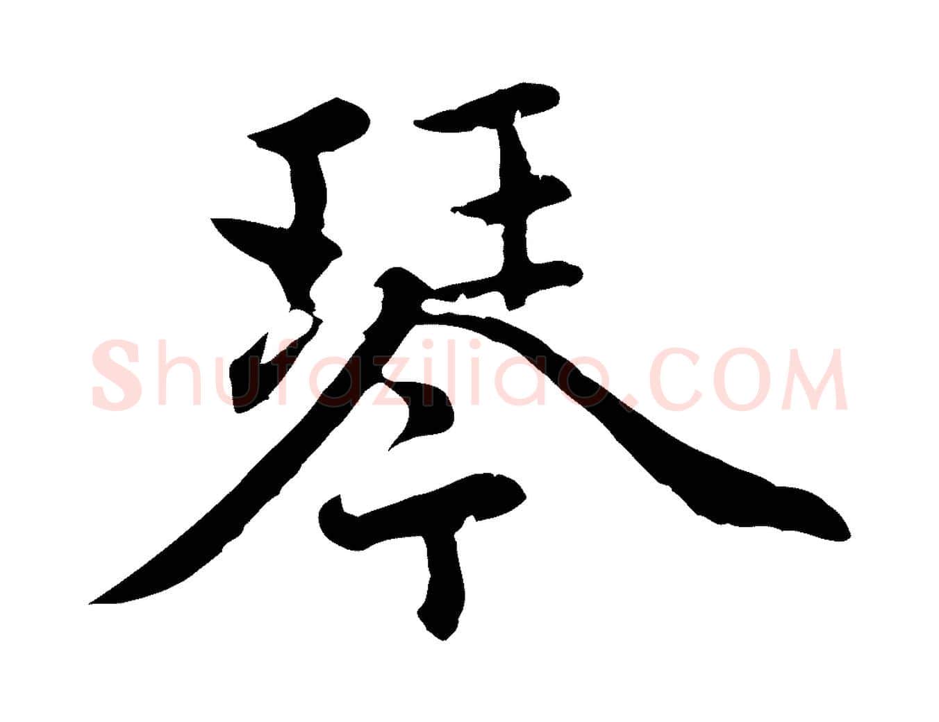 琴毛笔行楷写法,摘自元代赵孟頫感兴诗并序