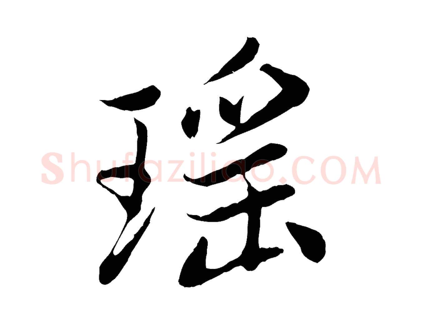 瑤毛笔行楷写法,摘自元代赵孟頫感兴诗并序