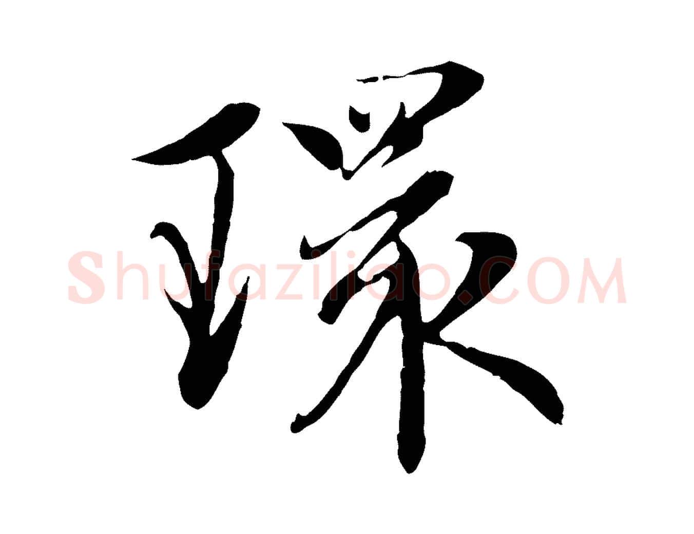 環毛笔行楷写法,摘自元代赵孟頫感兴诗并序