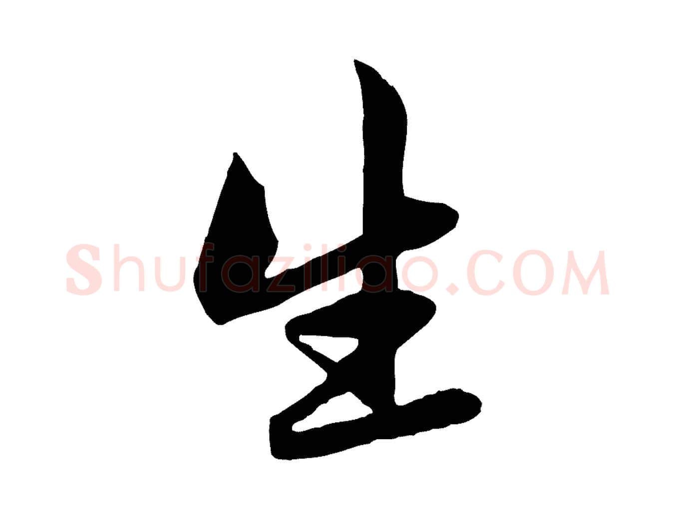 生毛笔行楷写法,摘自元代赵孟頫感兴诗并序