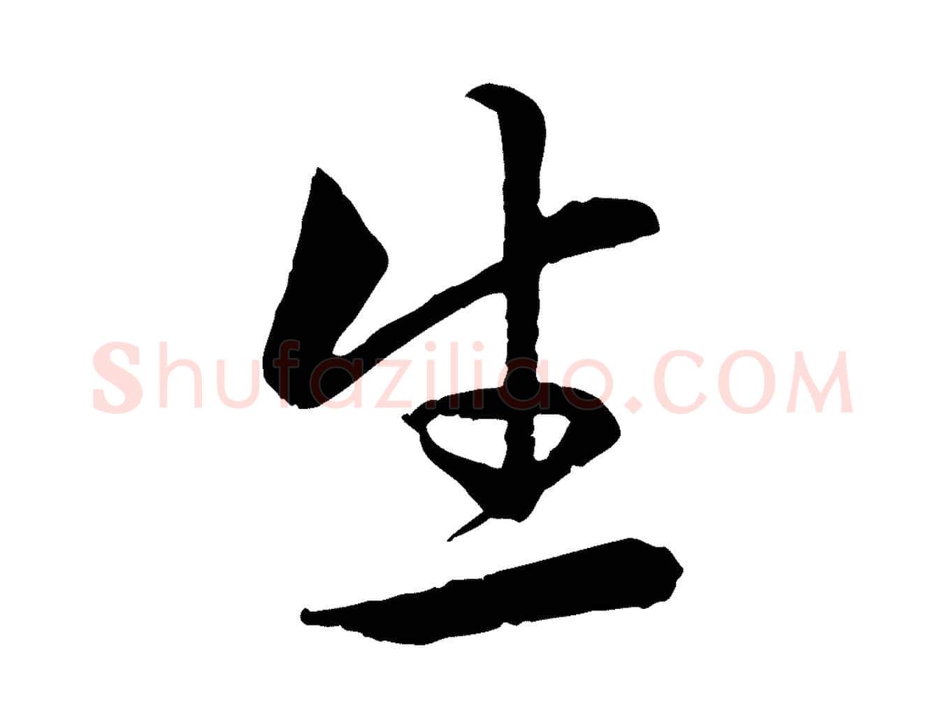 生毛笔行楷写法,摘自元代赵孟頫感兴诗并序