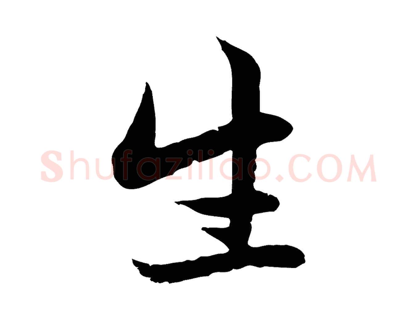 生毛笔行楷写法,摘自元代赵孟頫感兴诗并序