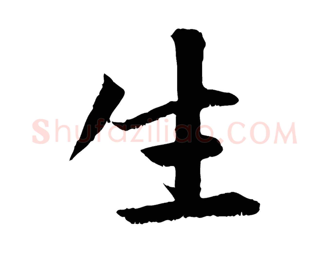 生毛笔行楷写法,摘自元代赵孟頫感兴诗并序