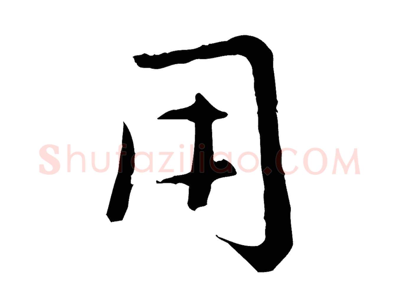 用毛笔行楷写法,摘自元代赵孟頫感兴诗并序