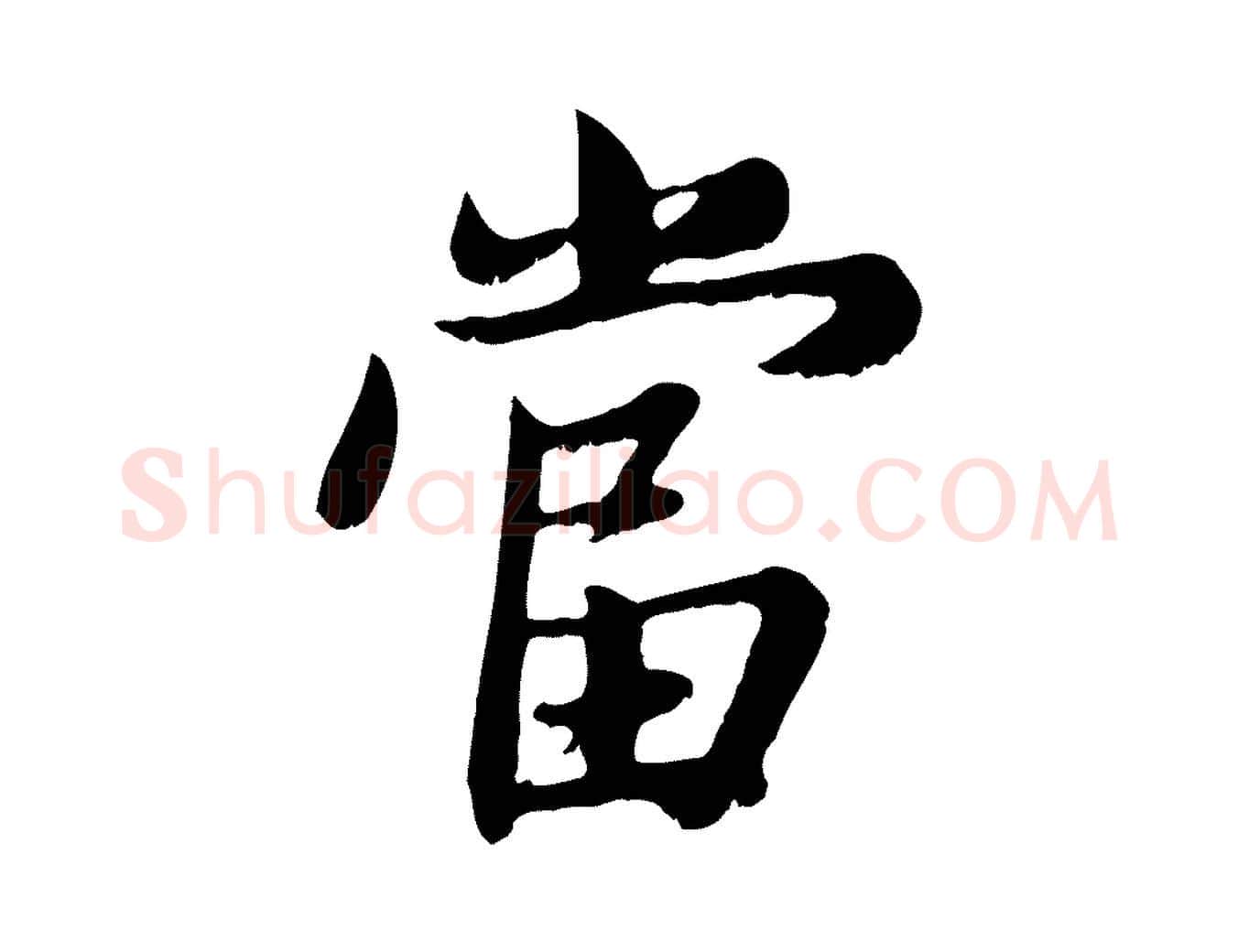 當毛笔行楷写法,摘自元代赵孟頫感兴诗并序