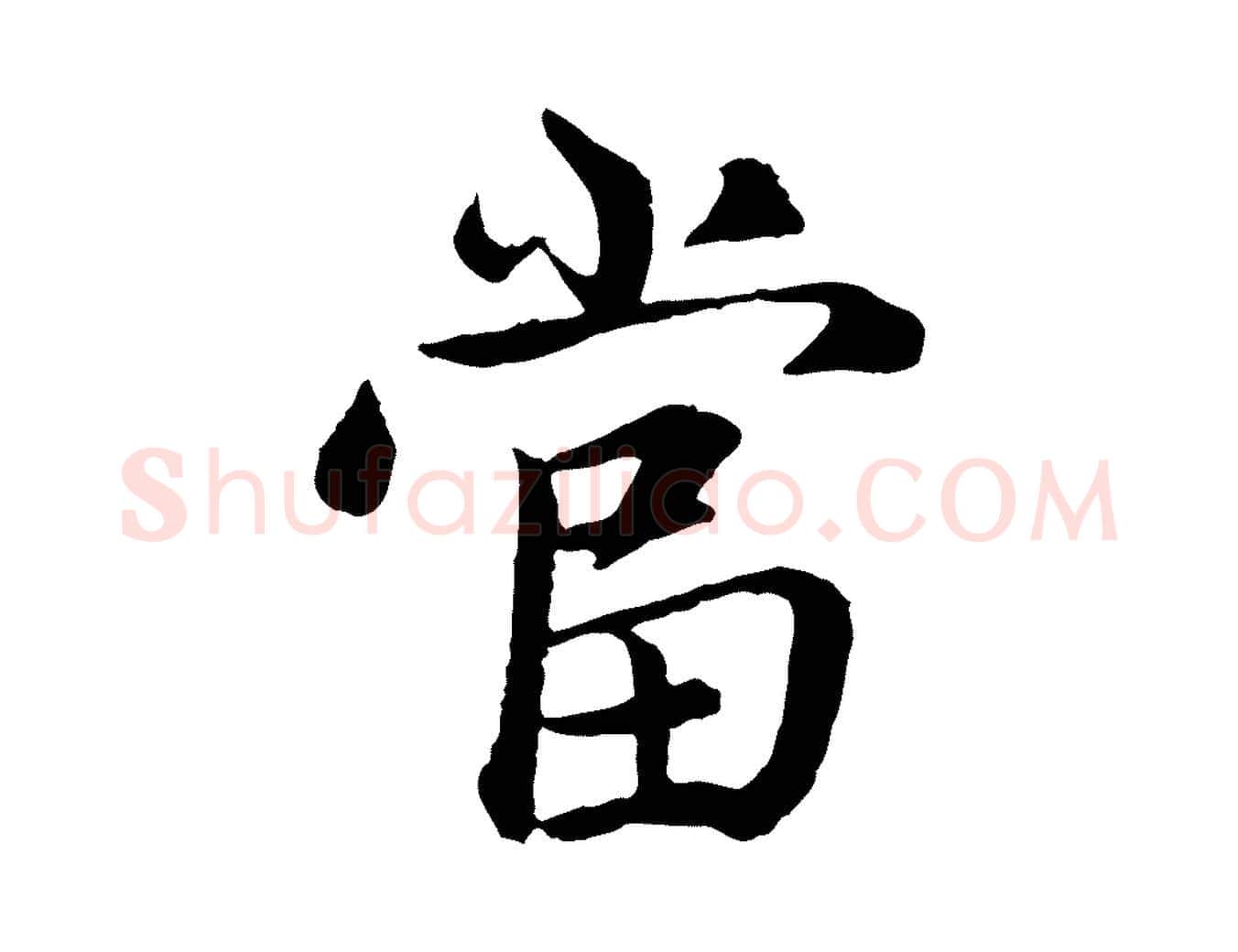 當毛笔行楷写法,摘自元代赵孟頫感兴诗并序